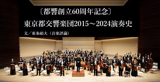 東京都交響楽団2015～2024演奏史